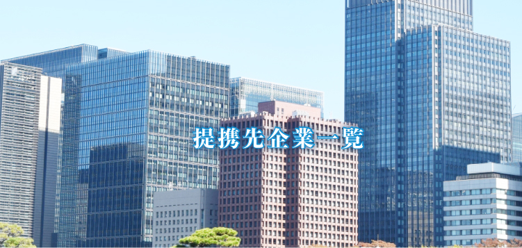 提携先企業一覧